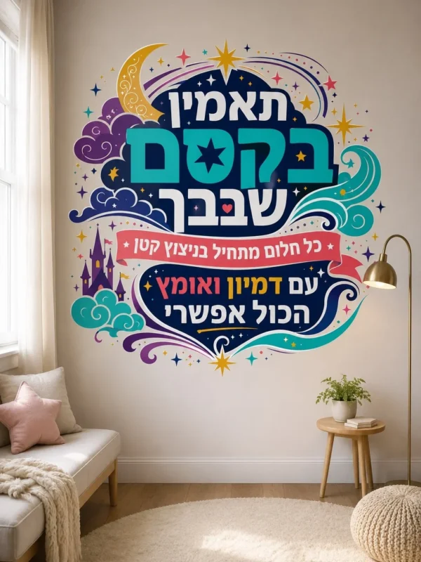 כוכבים ועננים בקסם עברי