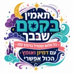 טקסט עברי מעוטר בכוכבים, ירח חצי ועננים, בצבעים כחול, סגול וזהב.