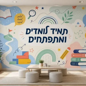 הקיר משחקי החינוך