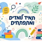 איור צבעוני עם ספרים, עפרון, נורה וכוכבים בצבעים כחול, ירוק, צהוב ואדום.