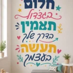 מדבקה עם ציטוט עברי על קיר בחדר נעים, עם ספה ונרות בסביבה חמה.
