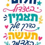 מדבקה עם ציטוט בעברית ולבבות וכוכבים בצבעי כחול, ורוד, צהוב וטורקיז, עיצוב תוסס.