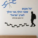 מדבקת דגלי ישראל והולך רגל על קיר בחדר ילדים עם צעצועים ושטיח צבעוני