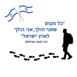 שני דגלי ישראל מוצלבים עם דמות מטייל ותרמיל, טביעות רגליים בשחור, צבעים כחול ולבן.