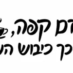 סילואטה של כוס קפה שחורה עם אדים מעל טקסט עברי על רקע לבן