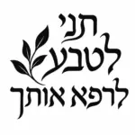 עיצוב מדבקה עם טקסט עברי וענף עלים בשחור-לבן על רקע לבן
