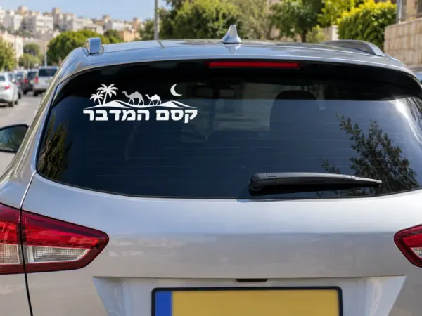 Kesem HaMidbar “Desert Magic” Camels Car Decal (Hebrew Text)