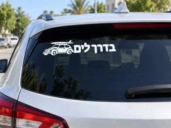 BaDrachim “On the Road” Surfboard Car Decal (Hebrew Text)