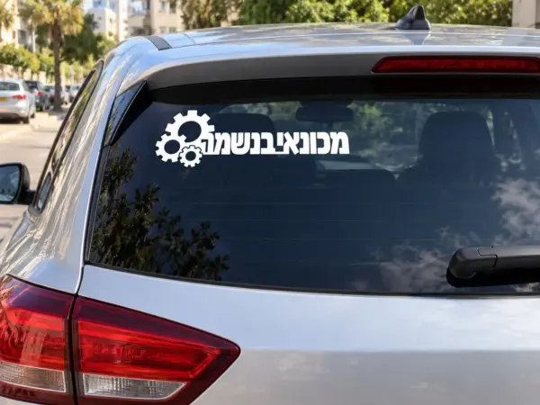 Mechonai BaNeshama “Mechanic at Heart” Gears Car Decal (Hebrew Text)