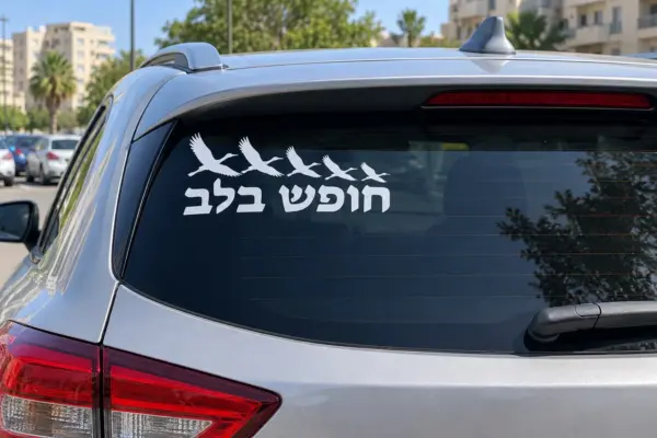 Hofesh BaLev “Freedom in the Heart” Birds Car Decal (Hebrew Text)
