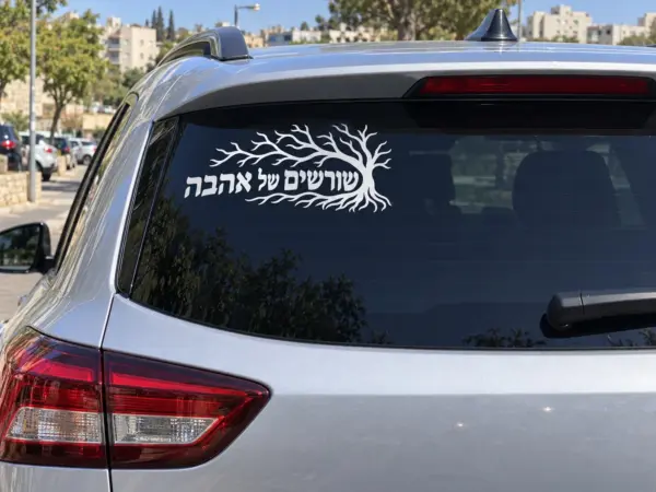 Shorashim Shel Ahava “Roots of Love” Tree Car Decal (Hebrew Text)