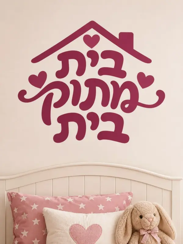 בית ולבבות על המדבקה