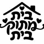 טקסט עברי בסגנון נועז עם צורת בית ולבבות קטנים בשחור על לבן