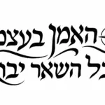 מדבקה עם טקסט עברי בכתב שחור ומצפן מעוצב על רקע לבן