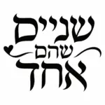 קליגרפיה עברית באותיות שחורות על רקע לבן עם לב קטן בעיצוב זורם
