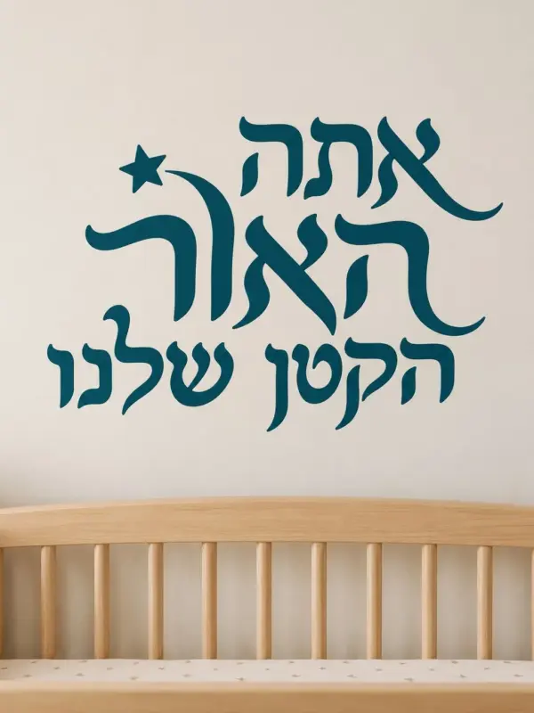 Star Above the Letter Wall Decal (Hebrew Text)