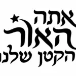טקסט עברי בשחור עם כוכב קטן מעל אחת האותיות, בגווני שחור ולבן