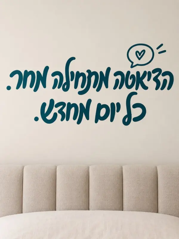 Speech Bubble with Red Heart Wall Decal (Hebrew Text)