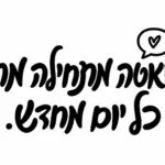מדבקה עם טקסט עברי מודגש בשחור ובועת דיבור עם לב אדום על רקע לבן