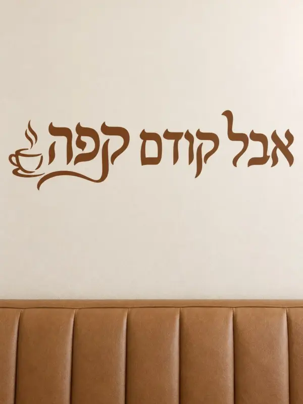 Coffee Cup Black and White Wall Decal (Hebrew Text)