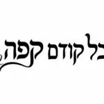 מדבקה עם כוס קפה בשחור וכתובות בעברית, עיצוב מינימליסטי בשחור לבן.