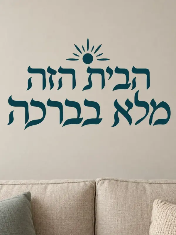 שמש וטקסט עברי מעורר השראה