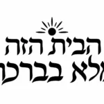 מדבקה עם טקסט עברי שחור ושמש מעוצבת על רקע לבן