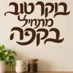 מדבקת קליגרפיה עברית על קיר בסלון עם ספה חומה ושולחן עץ מודרני.