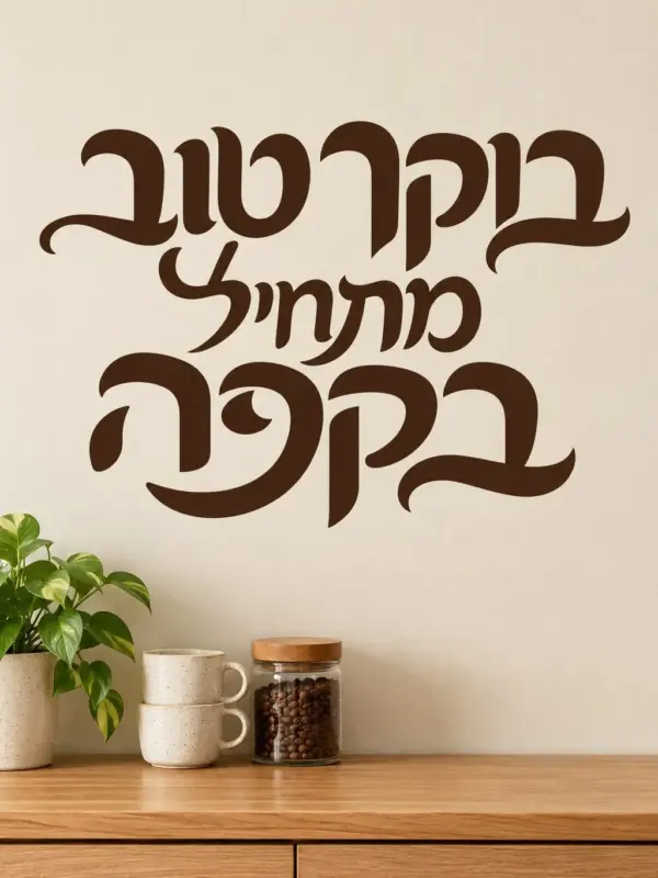 Hebrew Calligraphy in Motion Wall Decal (Hebrew Text)