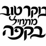 עיצוב קליגרפיה עברית באותיות שחורות על רקע לבן, סגנון זורם ומרשים.