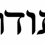 אותיות עבריות מודגשות בשחור על רקע לבן בעיצוב מינימליסטי