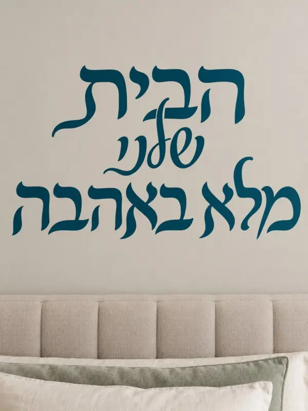 Flowing Script Calligraphy Wall Decal (Hebrew Text)