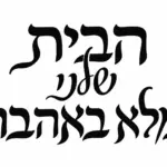 קליגרפיה עברית בצבע שחור עם קווים זורמים על רקע לבן