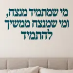 מדבקת טקסט עברי מודרני על קיר בסלון עם ספה אפורה ושולחן קפה מעץ כהה.