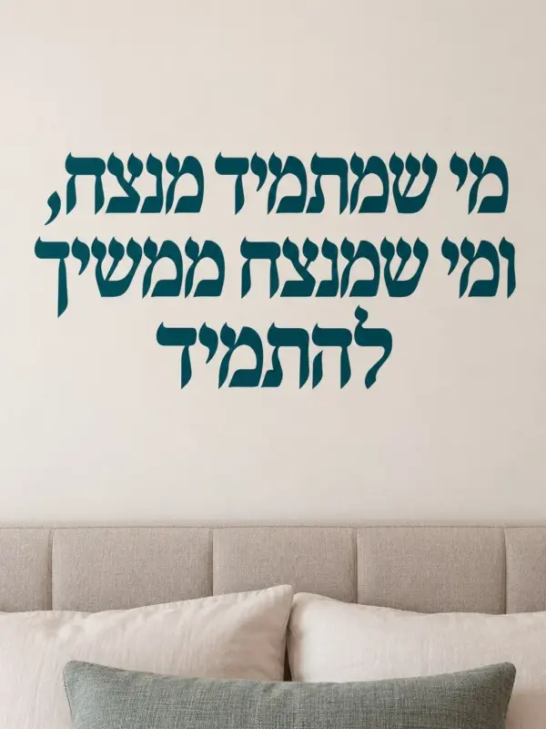 Modern Charm Text Wall Decal (Hebrew Text)