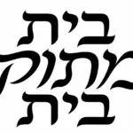 קליגרפיה עברית בצבע שחור על רקע לבן עם קווים זורמים