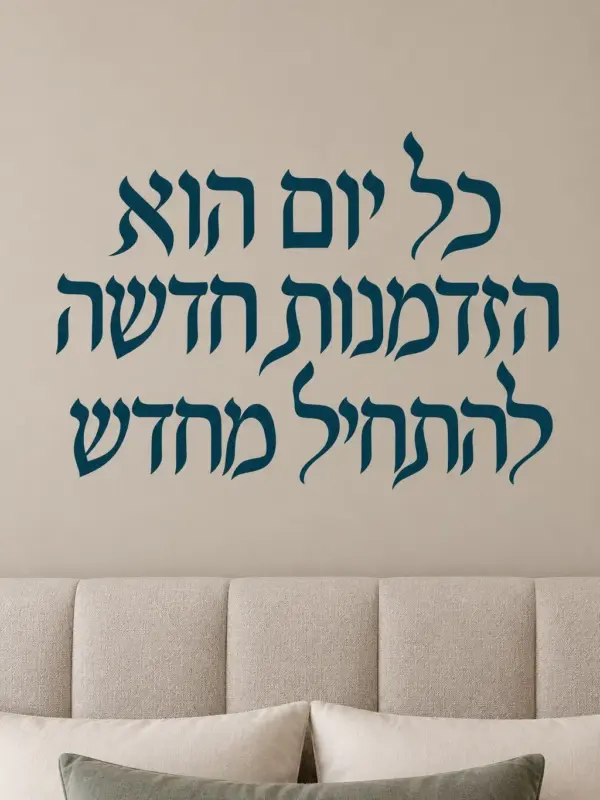Elegant Rounded Calligraphy Wall Decal (Hebrew Text)