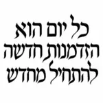 קליגרפיה עברית בשחור על רקע לבן, קווים מעוגלים ואלגנטיים