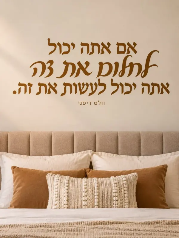 Bold Typographic Quote Wall Decal (Hebrew Text)