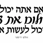 טקסט עברי שחור מודגש על רקע לבן עם עיצוב אלגנטי ופשוט
