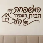 מדבקה עם טקסט בעברית ובית עם לב על קיר בחדר ילדים עם ריהוט צבעוני