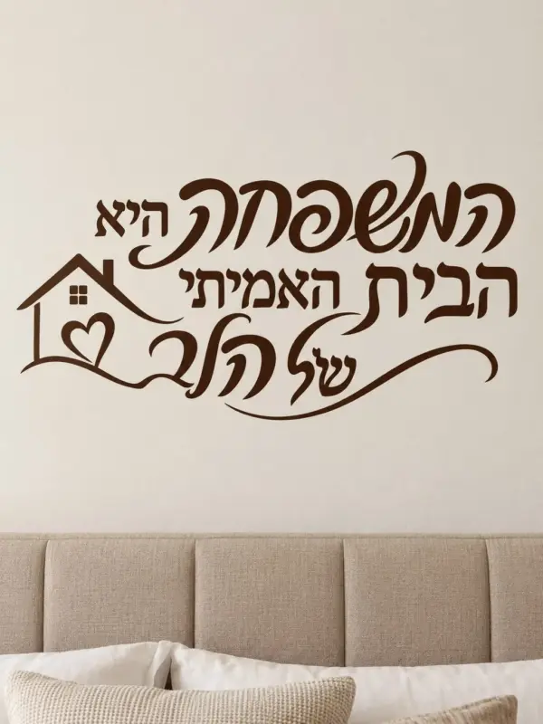 House and Heart Lettering Wall Decal (Hebrew Text)