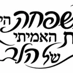 מדבקה מונוכרומטית עם טקסט עברי ובית עם לב בקווים שחורים על רקע לבן