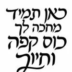 טקסט עברי בשחור על רקע לבן, עיצוב מודרני ונקי